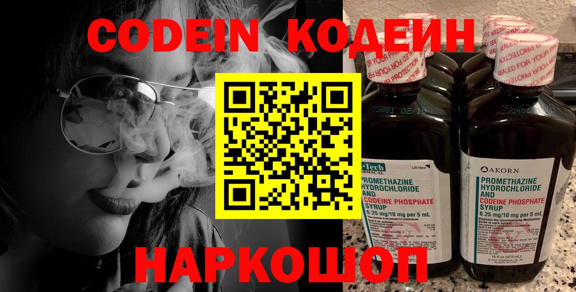 Codein напиток Lean (лин)  Вход с VPN  Рославль 
